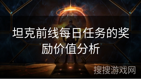 坦克前线每日任务的奖励价值分析