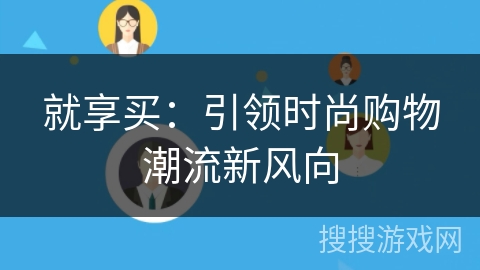 就享买：引领时尚购物潮流新风向