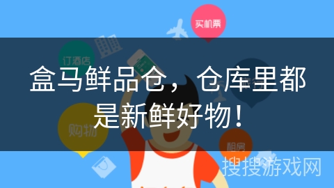 盒马鲜品仓,仓库里都是新鲜好物! 盒马鲜品仓,仓库里都是新鲜好物!