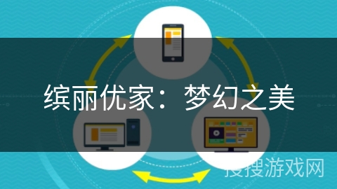 缤丽优家:梦幻之美 缤丽优家:梦幻之美