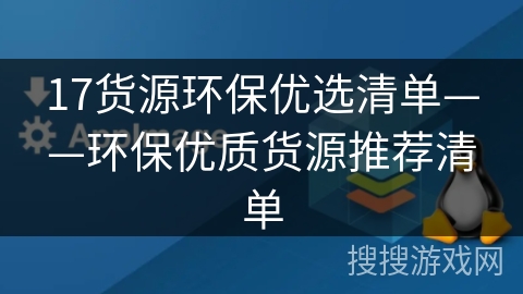 17货源环保优选清单——环保优质货源推荐清单