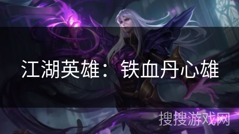 江湖英雄：铁血丹心雄
