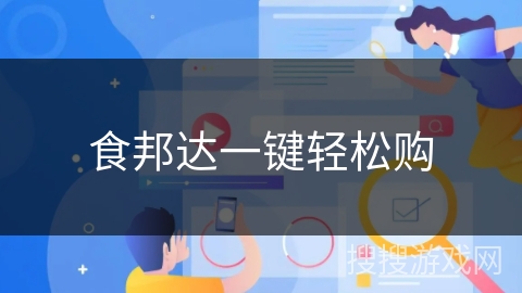 食邦达一键轻松购 食邦达一键轻松购