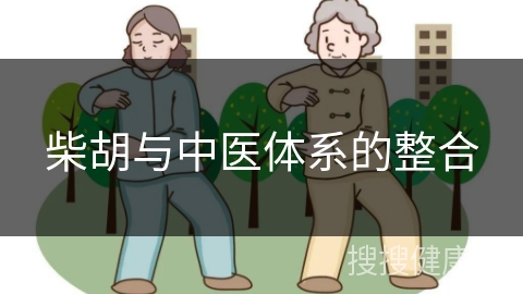 柴胡与中医体系的整合