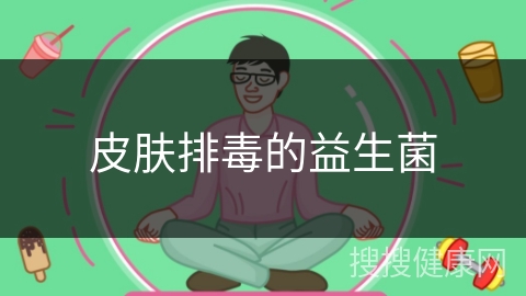 皮肤排毒的益生菌