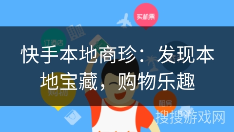 快手本地商珍：发现本地宝藏，购物乐趣