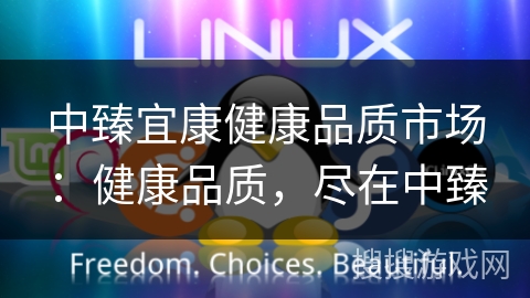 中臻宜康健康品质市场:健康品质,尽在中臻 中臻宜康健康品质市场:健康品质,尽在中臻
