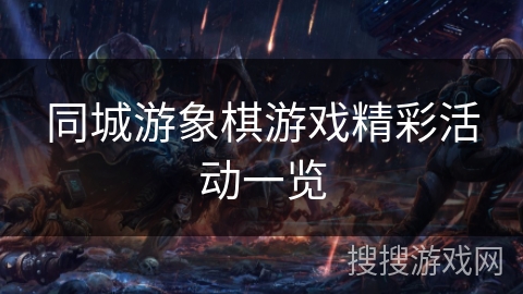 同城游象棋游戏精彩活动一览 同城游象棋游戏精彩活动一览
