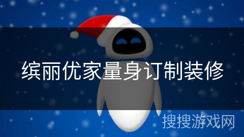 缤丽优家量身订制装修 缤丽优家量身订制装修
