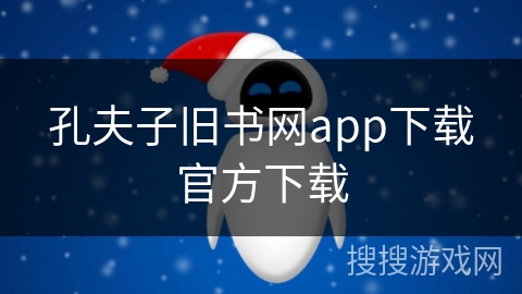 孔夫子旧书网app下载官方下载 孔夫子旧书网app下载官方下载