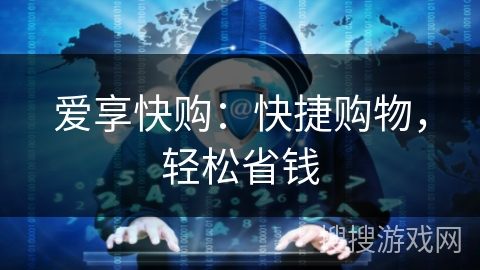 爱享快购:快捷购物,轻松省钱 爱享快购:快捷购物,轻松省钱