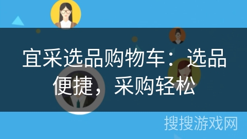 宜采选品购物车:选品便捷,采购轻松 宜采选品购物车:选品便捷,采购轻松