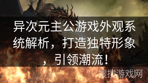 异次元主公游戏外观系统解析,打造独特形象,引领潮流! 异次元主公游戏外观系统解析,打造独特形象,引领潮流!