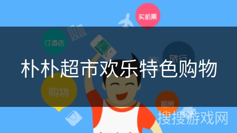 朴朴超市欢乐特色购物 朴朴超市欢乐特色购物
