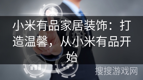 小米有品家居装饰:打造温馨,从小米有品开始 小米有品家居装饰:打造温馨,从小米有品开始