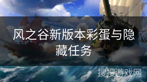 风之谷新版本彩蛋与隐藏任务