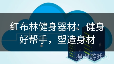 红布林健身器材：健身好帮手，塑造身材