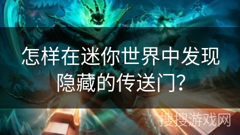 怎样在迷你世界中发现隐藏的传送门？