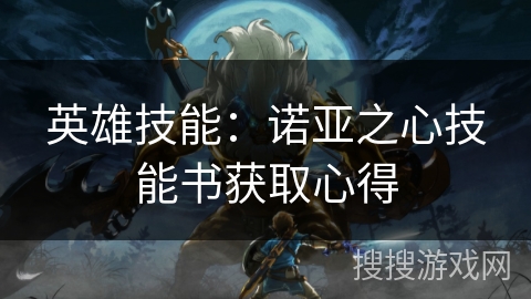 英雄技能：诺亚之心技能书获取心得