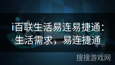 i百联生活易连易捷通：生活需求，易连捷通