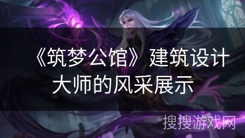《筑梦公馆》建筑设计大师的风采展示