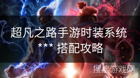 超凡之路手游时装系统 *** 搭配攻略