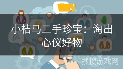 小桔马二手珍宝：淘出心仪好物