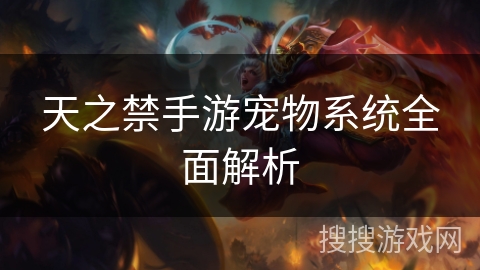天之禁手游宠物系统全面解析