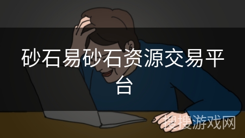 砂石易砂石资源交易平台