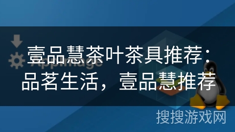 壹品慧茶叶茶具推荐：品茗生活，壹品慧推荐