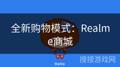 全新购物模式：Realme商城