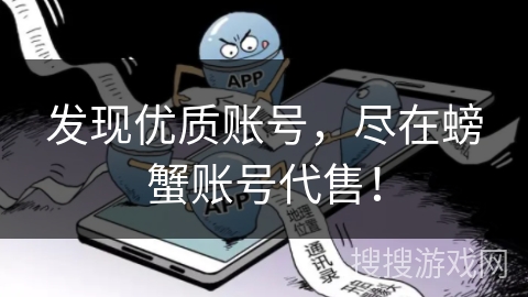 发现优质账号，尽在螃蟹账号代售！