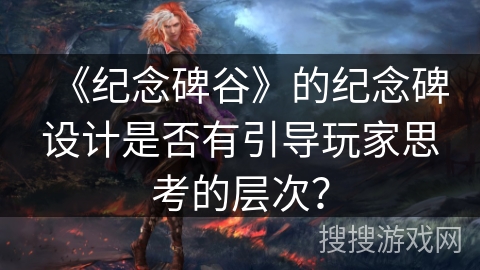 《纪念碑谷》的纪念碑设计是否有引导玩家思考的层次？