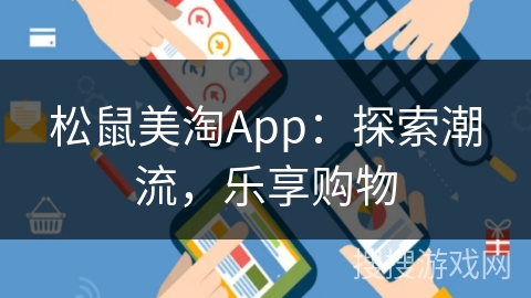 松鼠美淘App：探索潮流，乐享购物