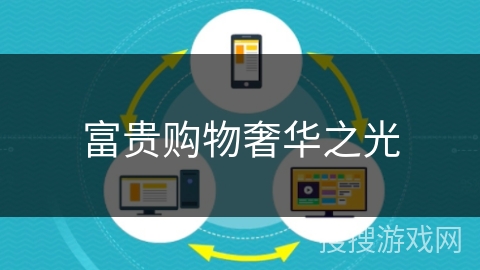 富贵购物奢华之光