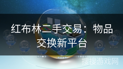红布林二手交易：物品交换新平台