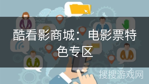 酷看影商城：电影票特色专区