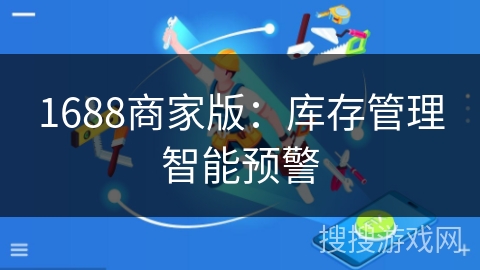 1688商家版：库存管理智能预警