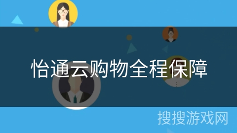 怡通云购物全程保障