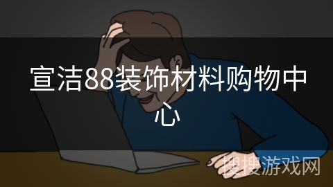 宣洁88装饰材料购物中心