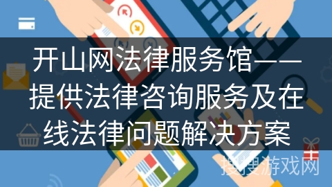 开山网法律服务馆——提供法律咨询服务及在线法律问题解决方案