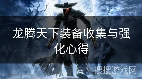 龙腾天下装备收集与强化心得