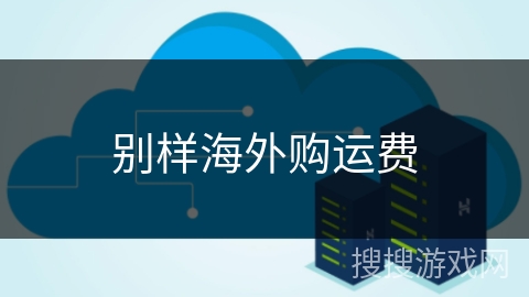 别样海外购运费 别样海外购运费