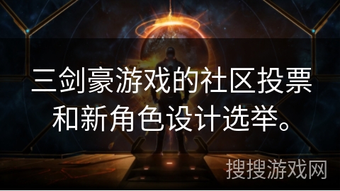 三剑豪游戏的社区投票和新角色设计选举。 三剑豪游戏的社区投票和新角色设计选举。