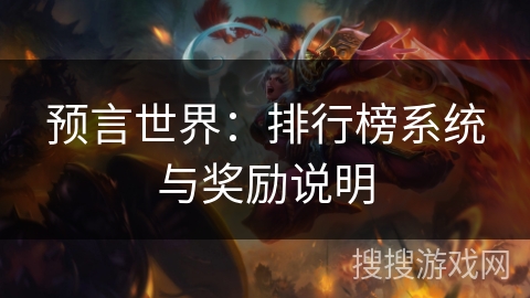 预言世界:排行榜系统与奖励说明 预言世界:排行榜系统与奖励说明