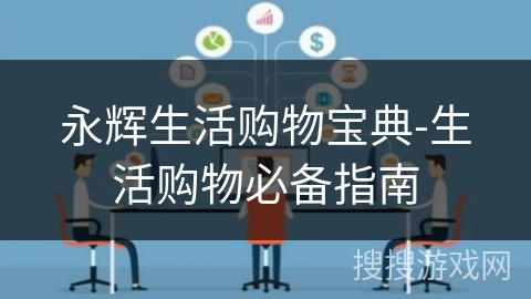 永辉生活购物宝典-生活购物必备指南 永辉生活购物宝典-生活购物必备指南