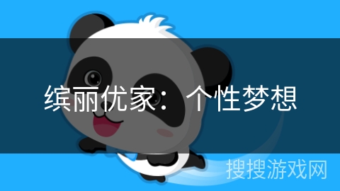 缤丽优家:个性梦想 缤丽优家:个性梦想