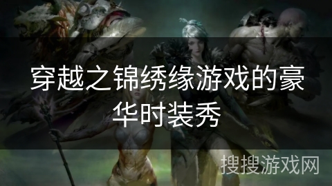 穿越之锦绣缘游戏的豪华时装秀