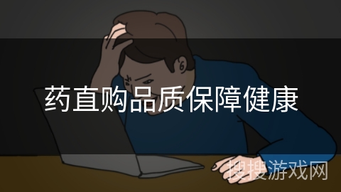 药直购品质保障健康 药直购品质保障健康