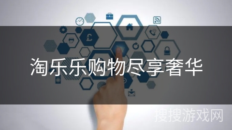 淘乐乐购物尽享奢华 淘乐乐购物尽享奢华